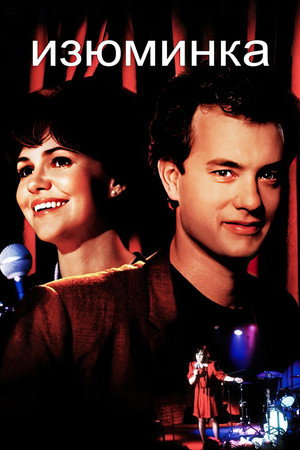 Изюминка (фильм, 1988)