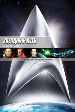Звездный путь 7: Поколения (фильм, 1994)
