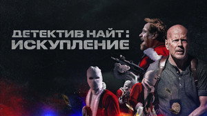 Детектив Найт: Искупление (фильм, 2022)