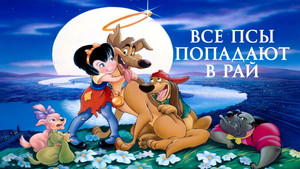 Все псы попадают в рай (мультфильм, 1989)
