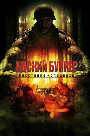 Адский бункер: Восстание спецназа (фильм, 2013)