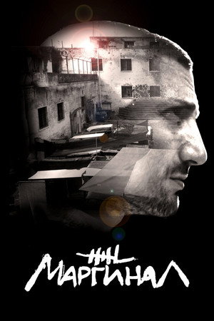 Маргинал (сериал, 2016)