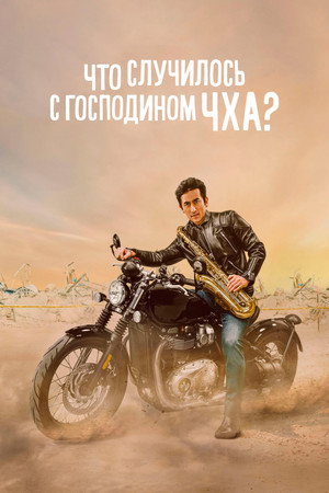 Что случилось с мистером Чха? (фильм, 2020)
