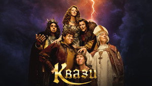 Квази (фильм, 2023)