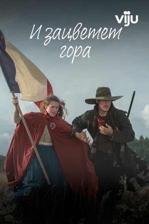 И зацветёт гора (сериал, 2022)