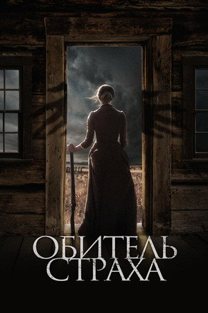 Обитель страха (фильм, 2018)