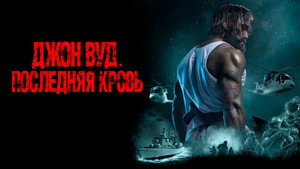 Джон Вуд. Последняя кровь (фильм, 2021)