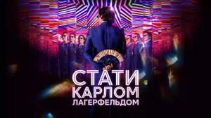 Стать Карлом Лагерфельдом (сериал, 2024)