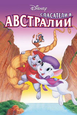 Спасатели в Австралии (мультфильм, 1990)