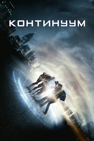 Континуум (фильм, 2014)