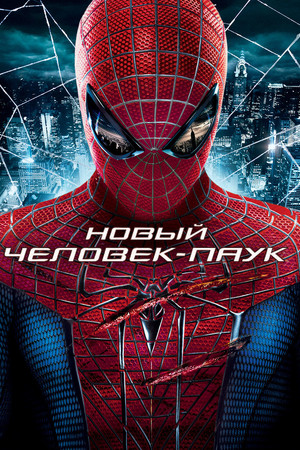 Новый Человек-паук (фильм, 2012)