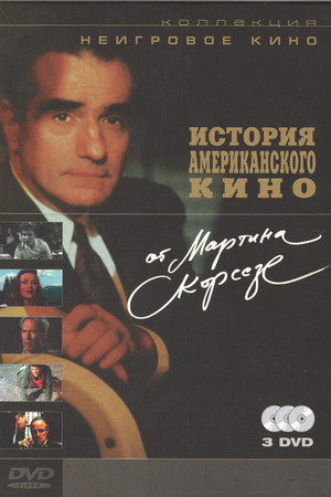 История американского кино от Мартина Скорсезе (фильм, 1995)