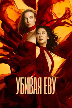 Убивая Еву (сериал, 2018)
