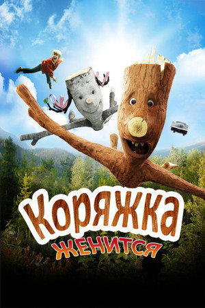 Коряжка женится (фильм, 2010)