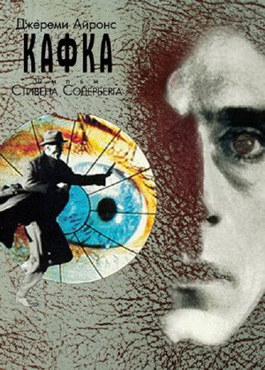 Кафка (фильм, 1991)