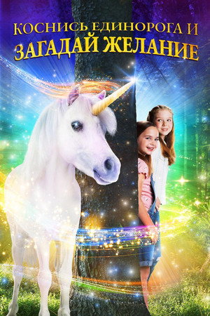 Желание на единорога (фильм, 2020)
