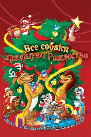 Все собаки празднуют Рождество (мультфильм, 1998)