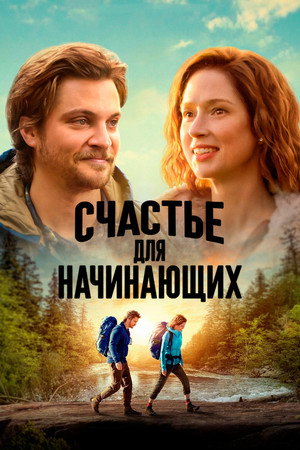 Счастье для начинающих