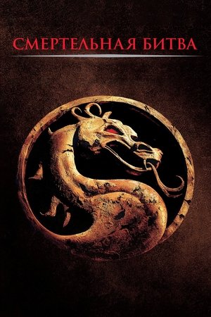 Смертельная битва (фильм, 1995)