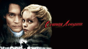 Сонная Лощина (фильм, 1999)