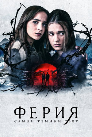 Ферия: Самый тёмный свет (сериал, 2022)