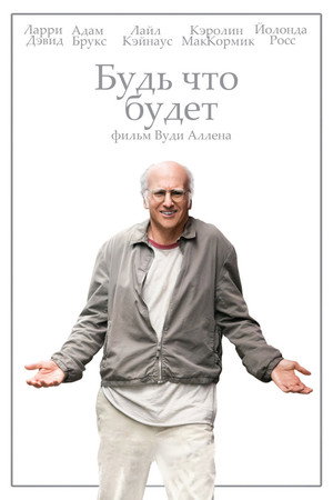 Будь что будет (фильм, 2009)