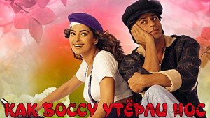 Как боссу утерли нос (фильм, 1997)