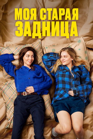 Моя старая задница (фильм, 2024)