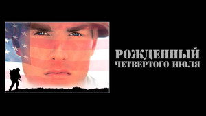 Рожденный четвертого июля (фильм, 1989)