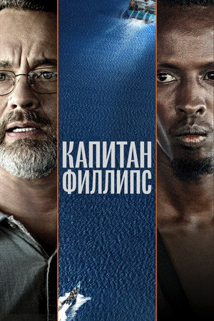 Капитан Филлипс (фильм, 2013)