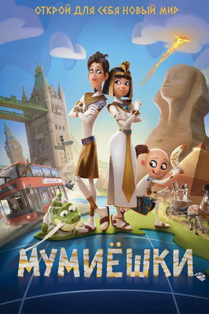 Мумиёшки (мультфильм, 2023)