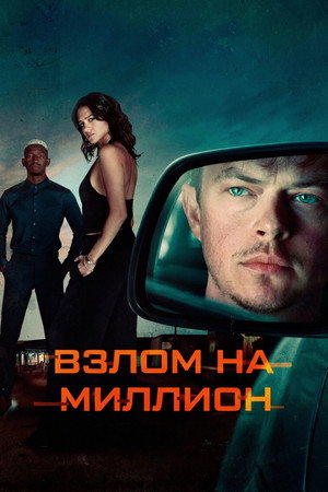 Взлом на миллион (фильм, 2026)