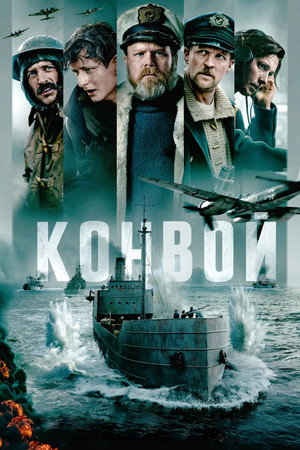 Конвой (фильм, 2023)