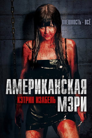 Американская Мэри (фильм, 2012)