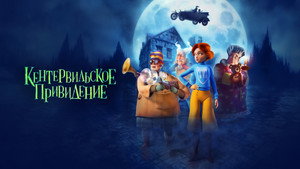 Кентервильское привидение (мультфильм, 2023)