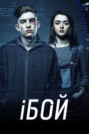 iБой (фильм, 2016)