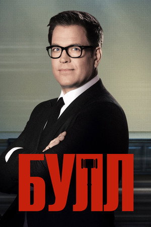 Булл (сериал, 2016)