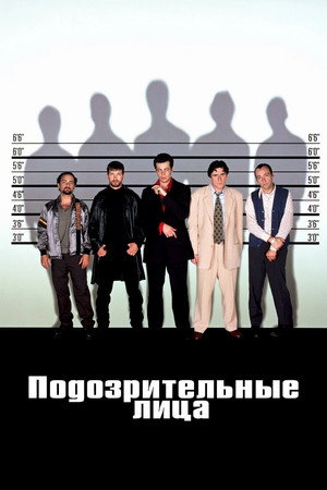 Подозрительные лица (фильм, 1995)