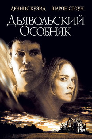 Дьявольский особняк (фильм, 2003)