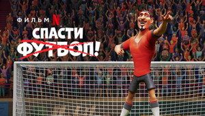 Спасти футбол (мультфильм, 2022)
