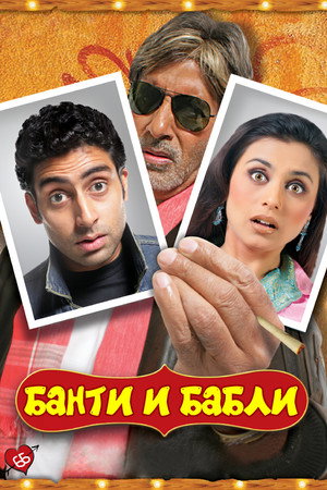 Банти и Бабли (фильм, 2005)