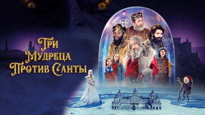 Три мудреца против Санты (фильм, 2022)