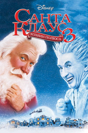 Санта Клаус 3 (фильм, 2006)