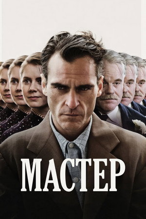 Мастер (фильм, 2012)