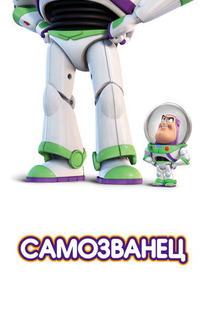 Самозванец (мультфильм, 2011)