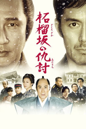 Месть у холма гранатового дерева (фильм, 2014)
