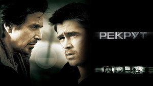 Рекрут (фильм, 2003)