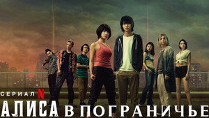Алиса в Пограничье (сериал, 2020)