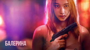 Балерина (фильм, 2023)