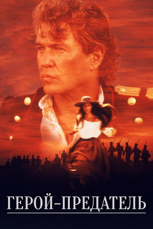 Герой-предатель (фильм, 1999)